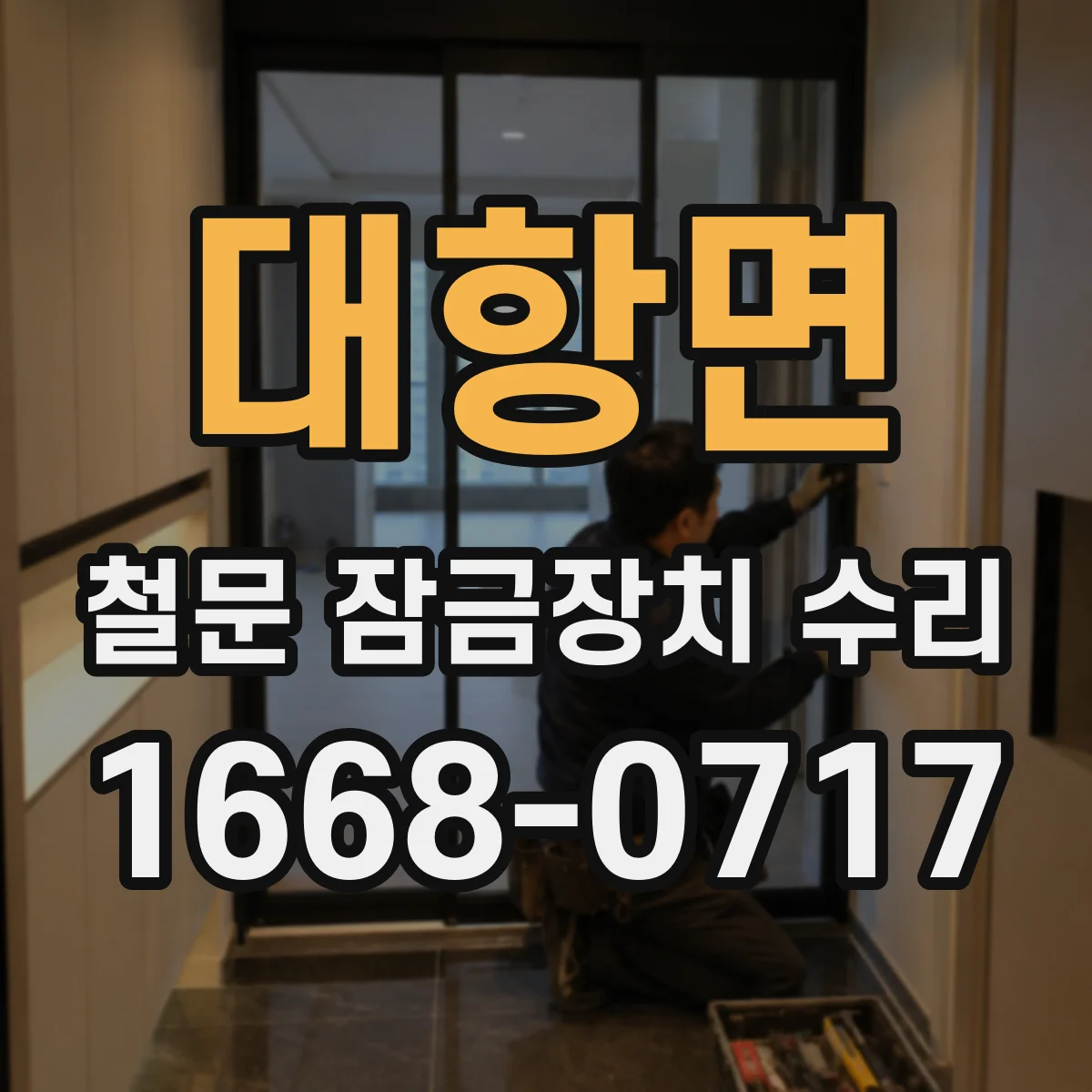 대항면 철문 잠금장치 수리