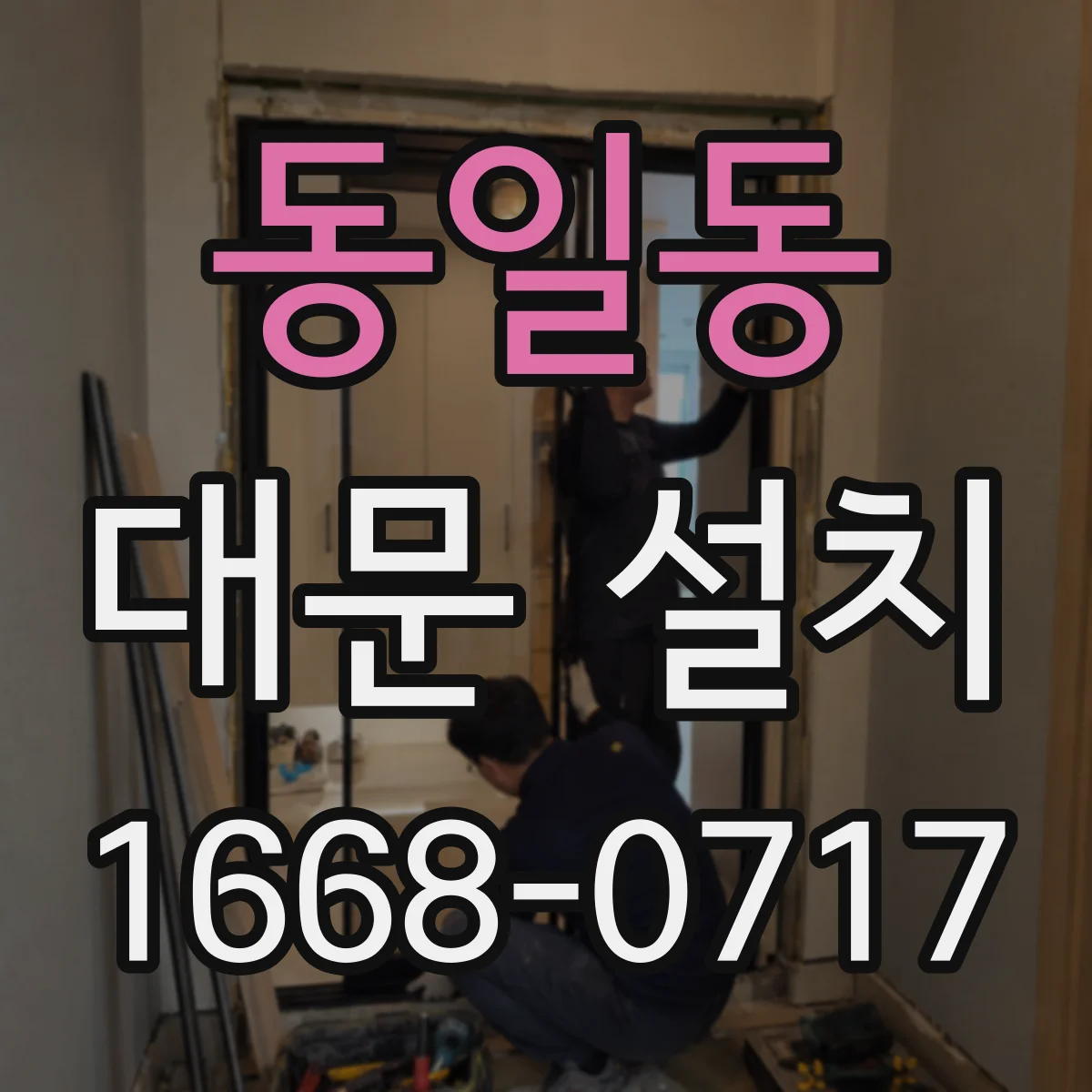 동일동 대문 설치