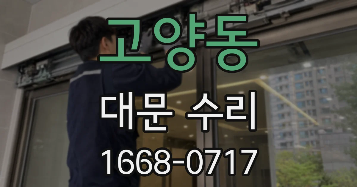 고양동 대문 수리