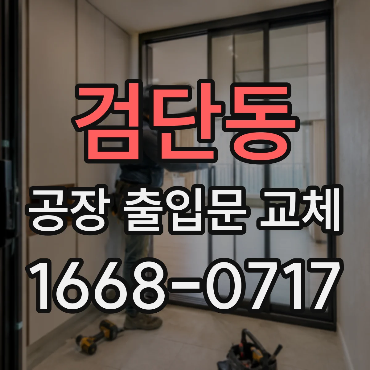 검단동 공장 출입문 교체