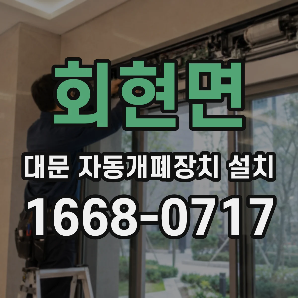 회현면 대문 자동개폐장치 설치