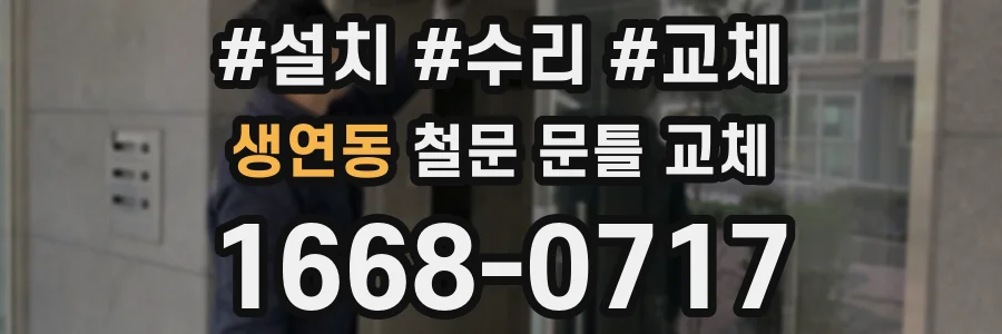 생연동 철문 문틀 교체