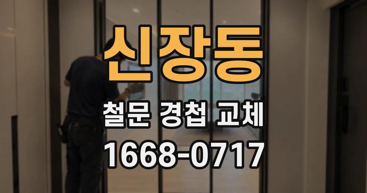 신장동 철문 경첩 교체