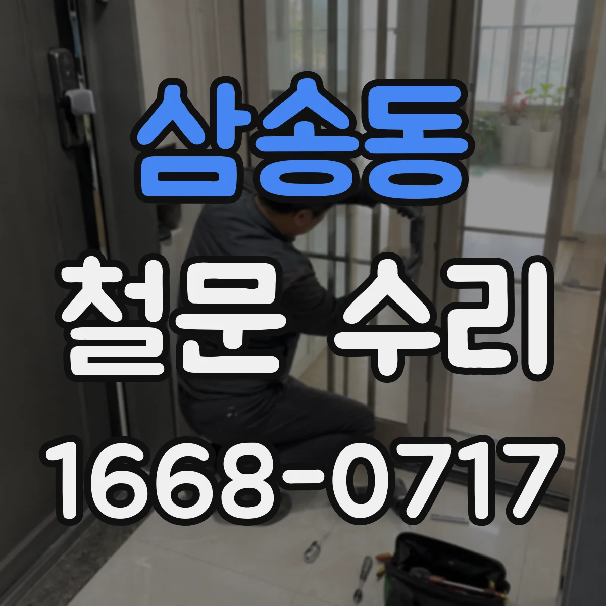 삼송동 철문 수리
