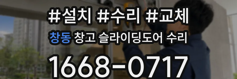 창동 창고 슬라이딩도어 수리