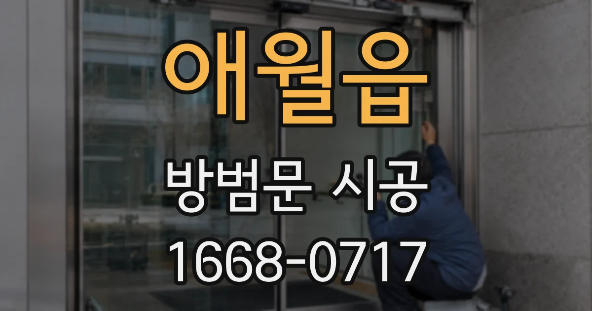 애월읍 방범문 시공