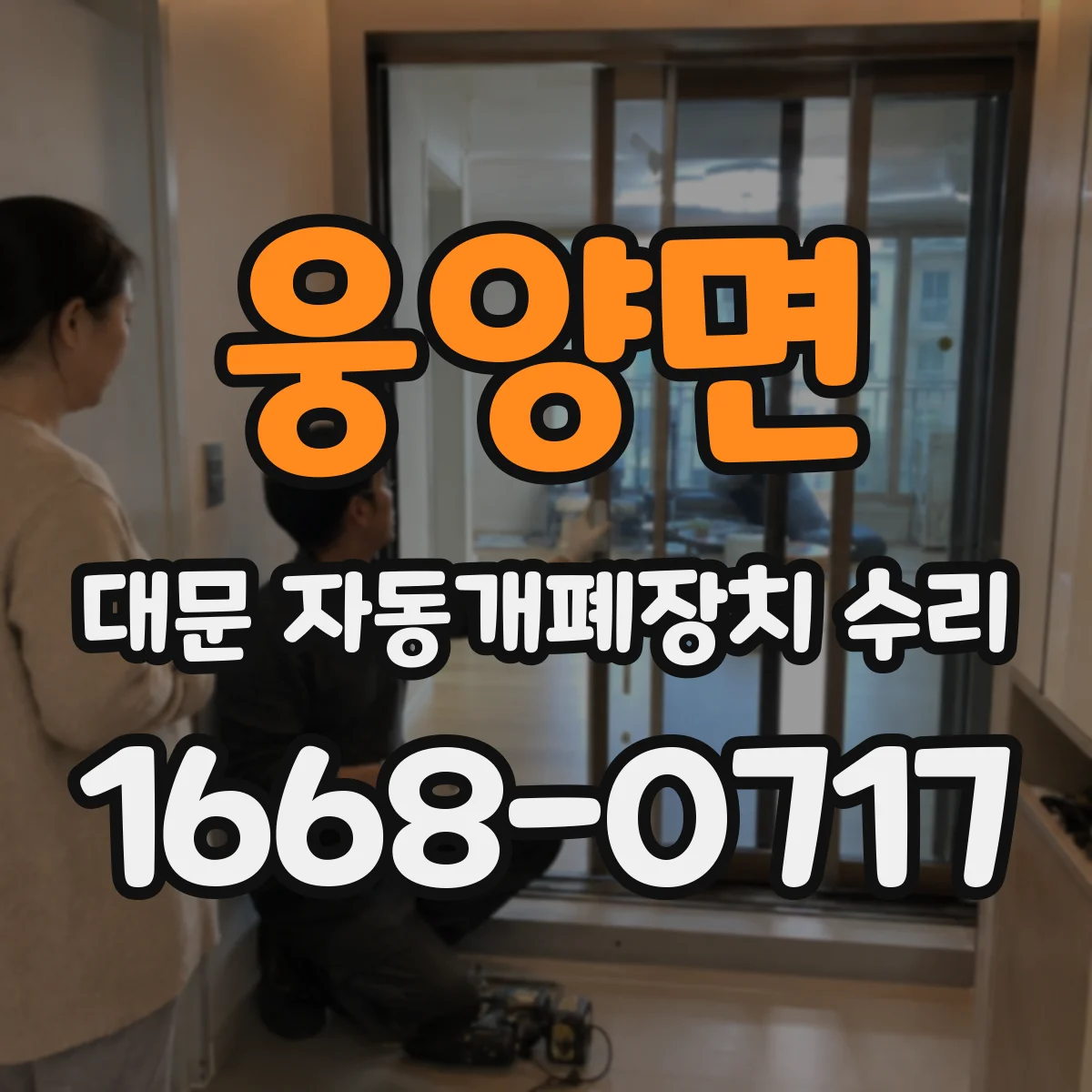 웅양면 대문 자동개폐장치 수리
