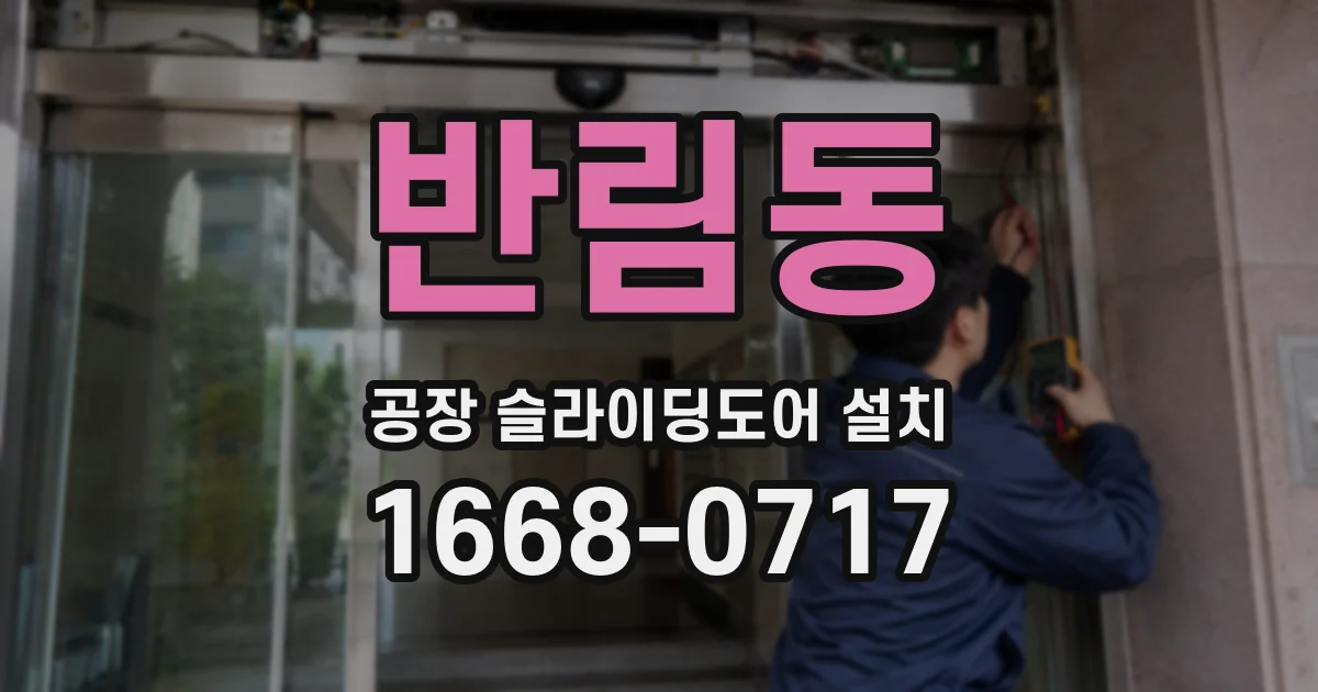 반림동 공장 슬라이딩도어 설치