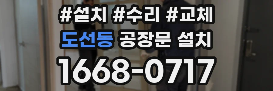 도선동 공장문 설치