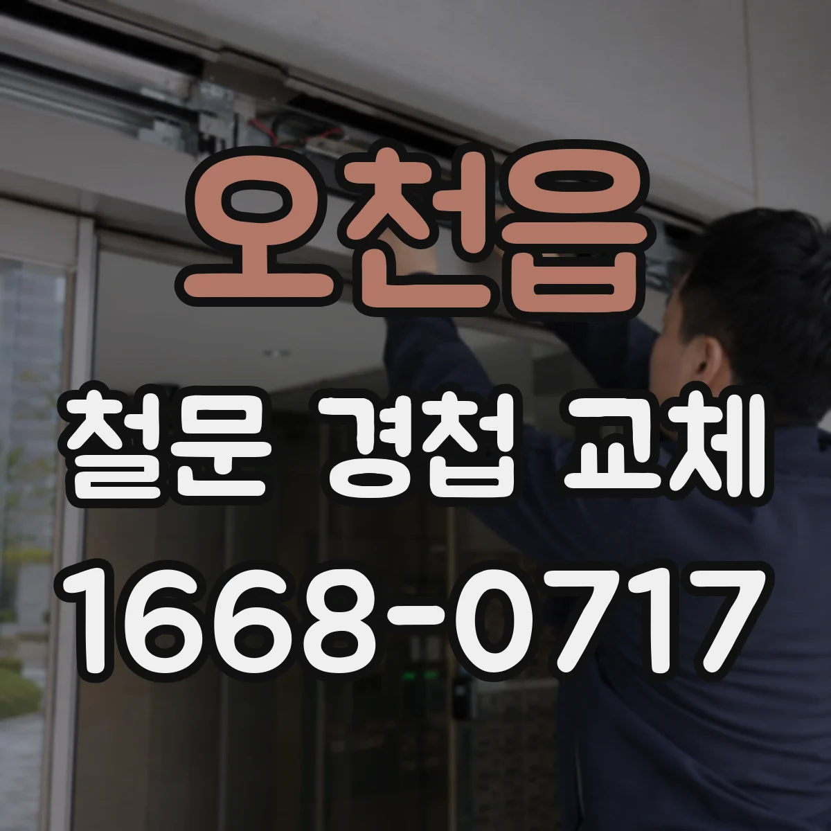 오천읍 철문 경첩 교체