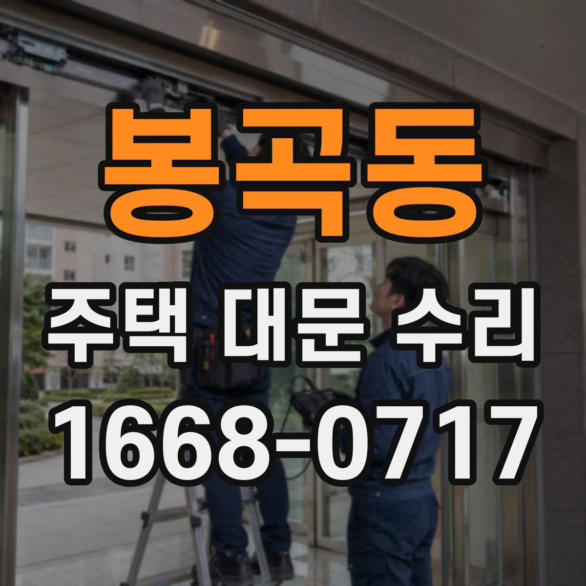 봉곡동 주택 대문 수리