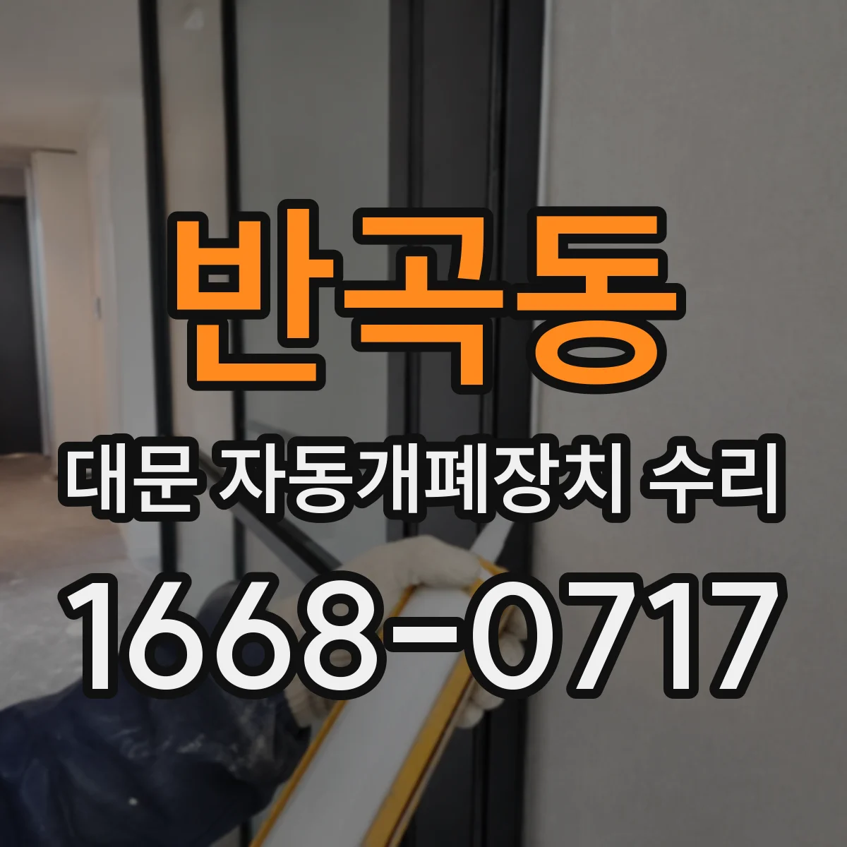 반곡동 대문 자동개폐장치 수리