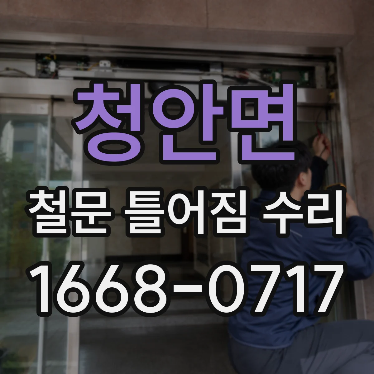 청안면 철문 틀어짐 수리