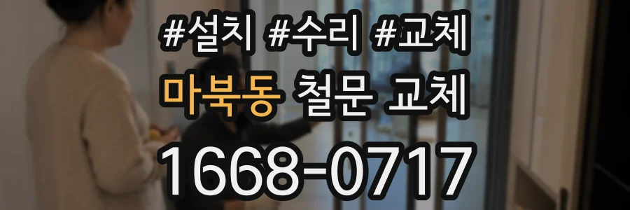 마북동 철문 교체