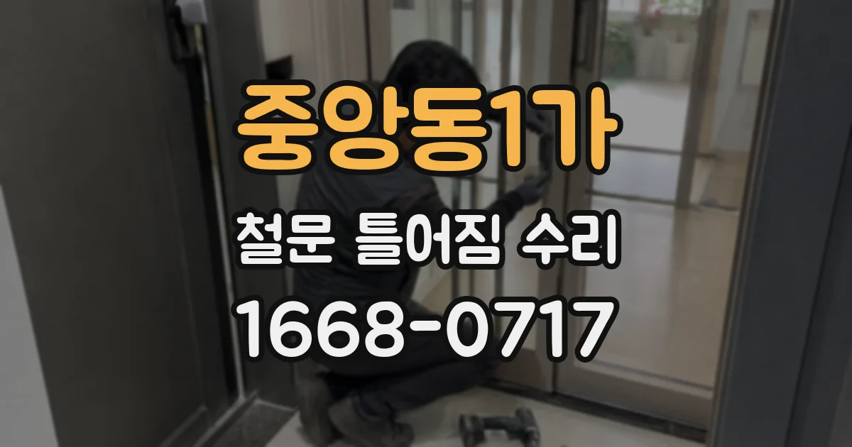 중앙동1가 철문 틀어짐 수리