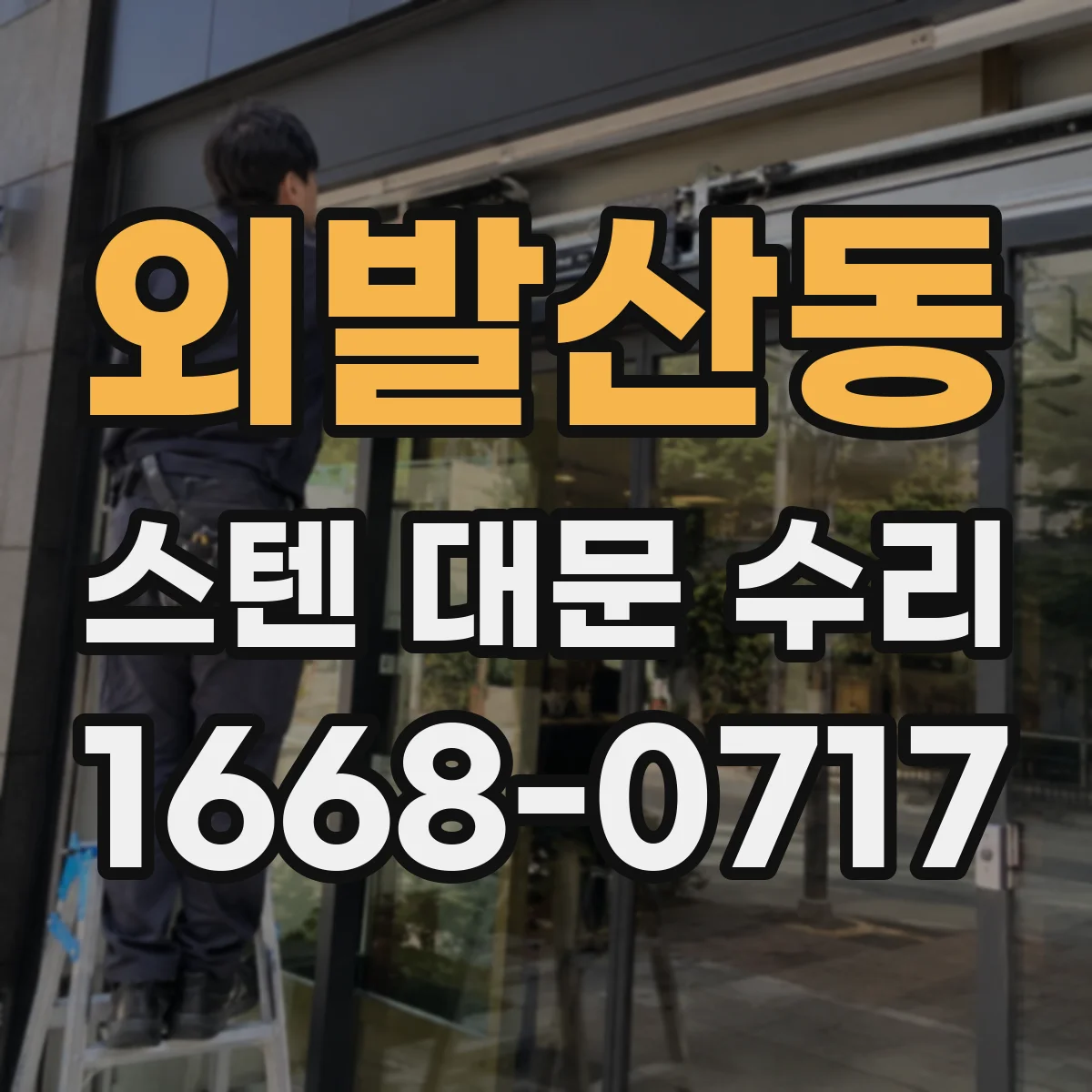 외발산동 스텐 대문 수리