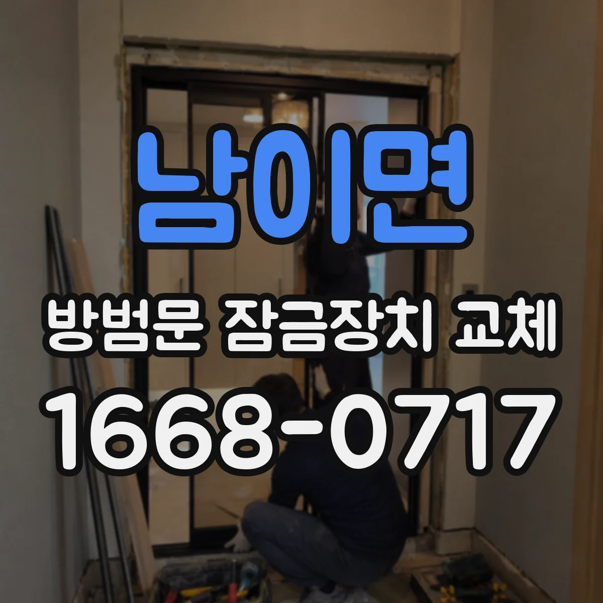 남이면 방범문 잠금장치 교체