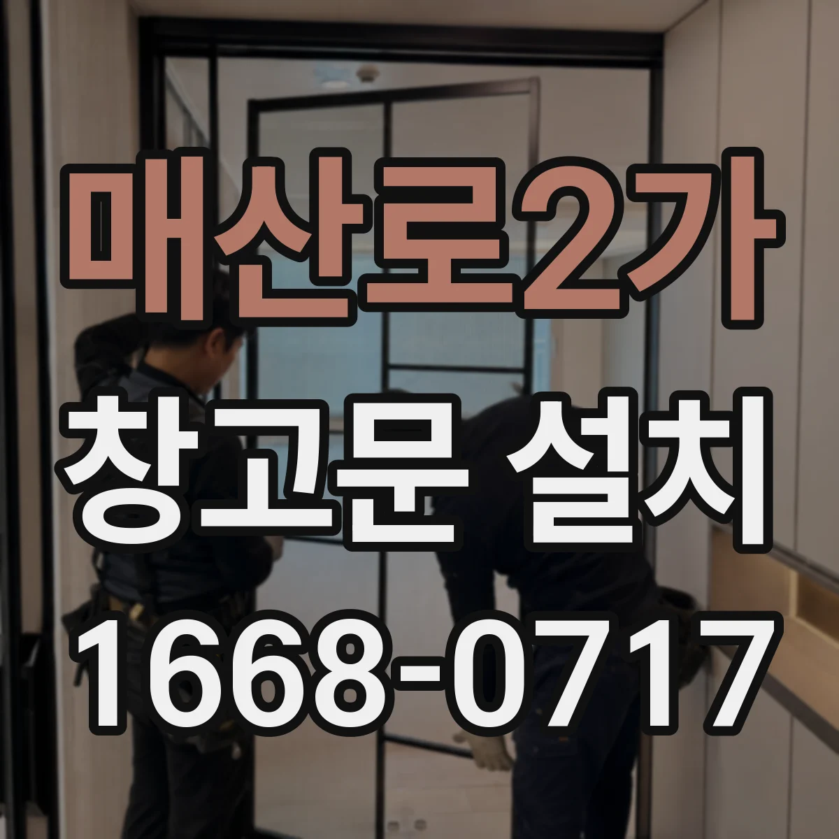 매산로2가 창고문 설치