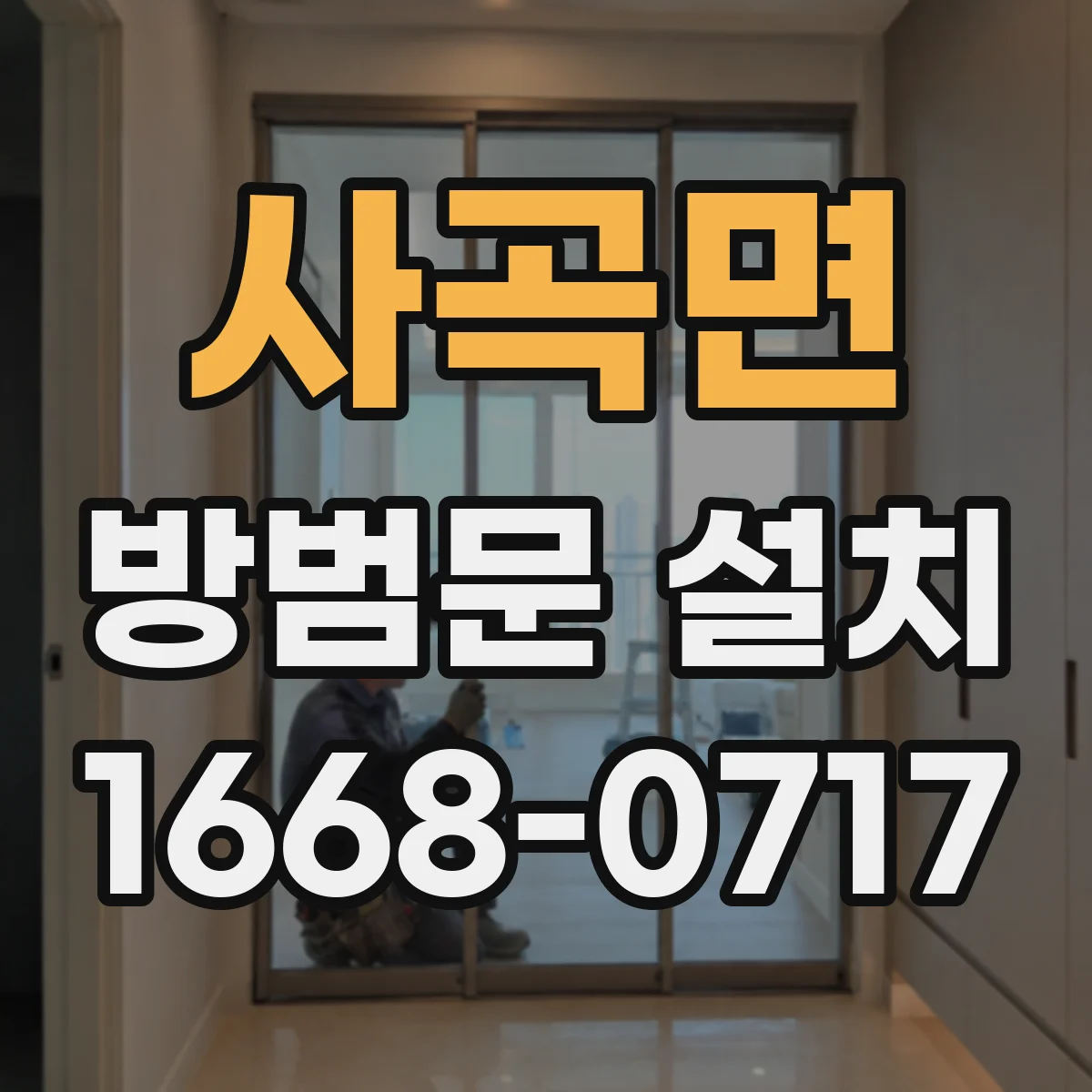사곡면 방범문 설치