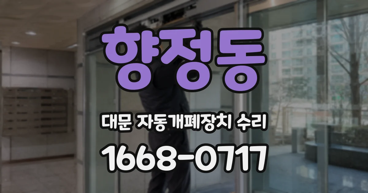 향정동 대문 자동개폐장치 수리