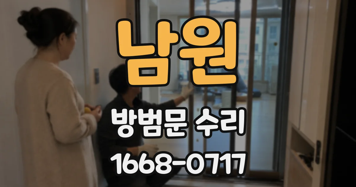 남원 방범문 수리