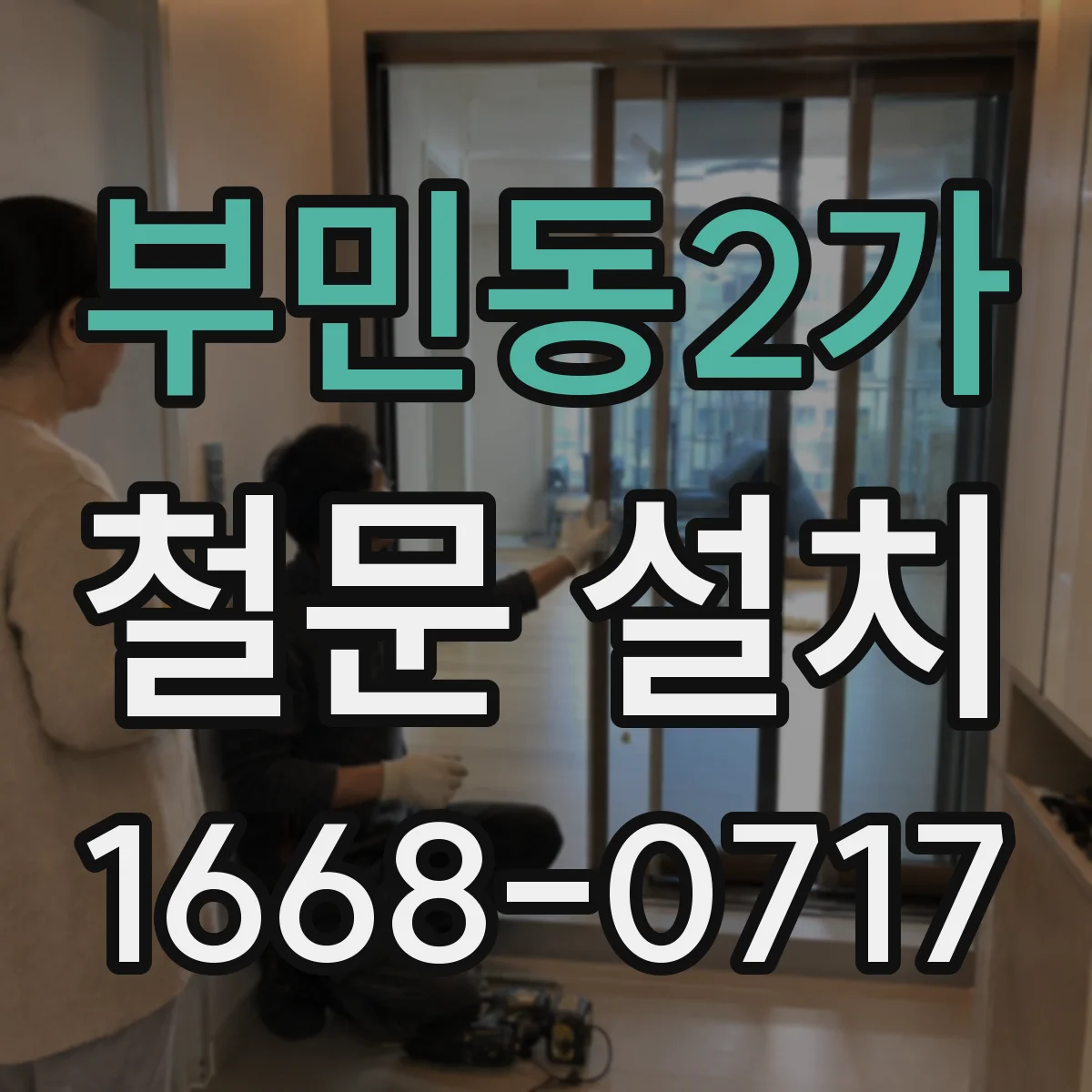 부민동2가 철문 설치