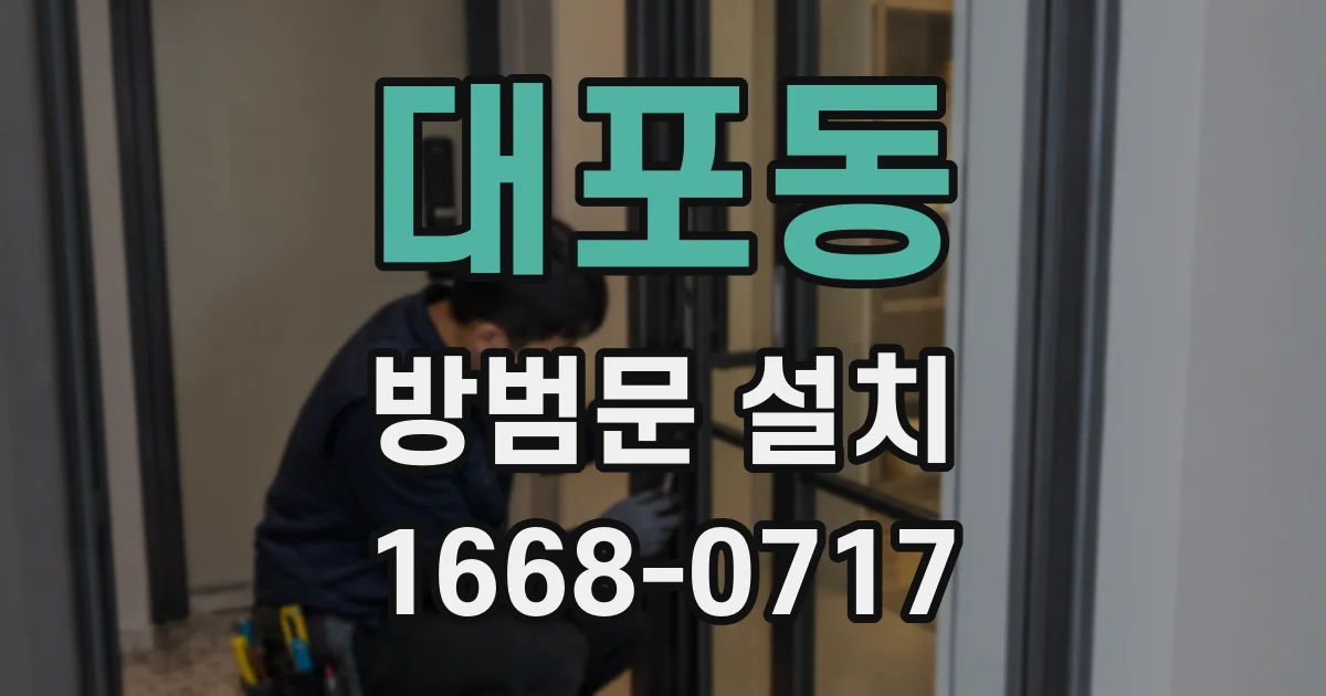 대포동 방범문 설치