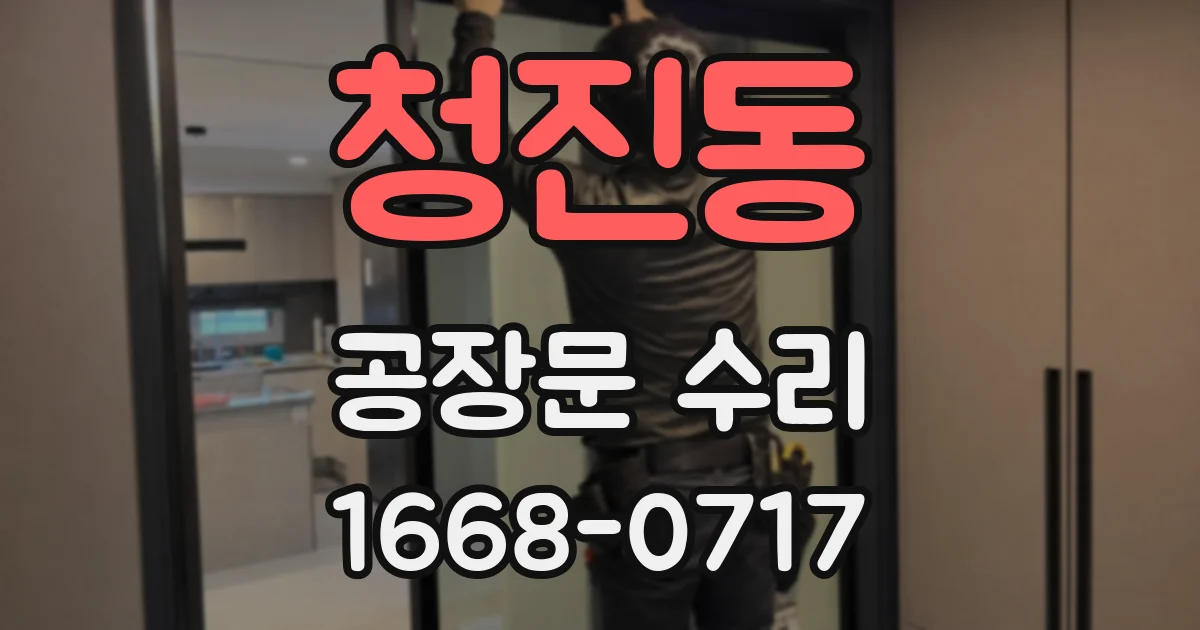 청진동 공장문 수리
