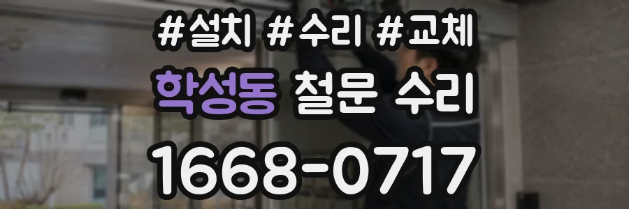 학성동 철문 수리