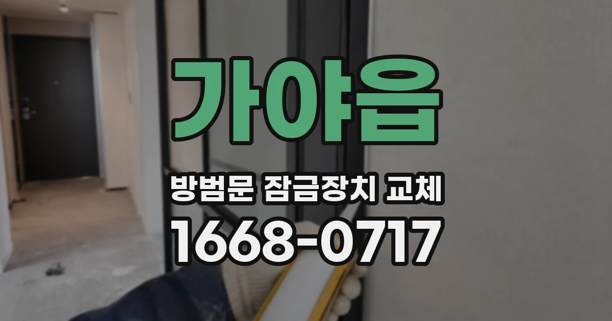 가야읍 방범문 잠금장치 교체