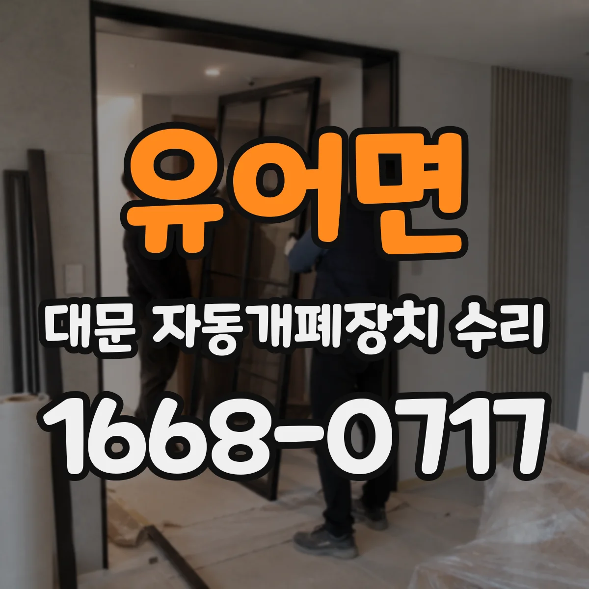 유어면 대문 자동개폐장치 수리
