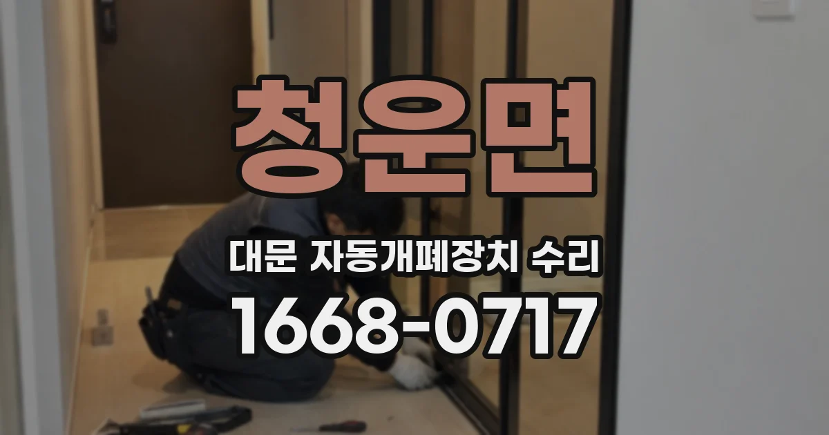 청운면 대문 자동개폐장치 수리