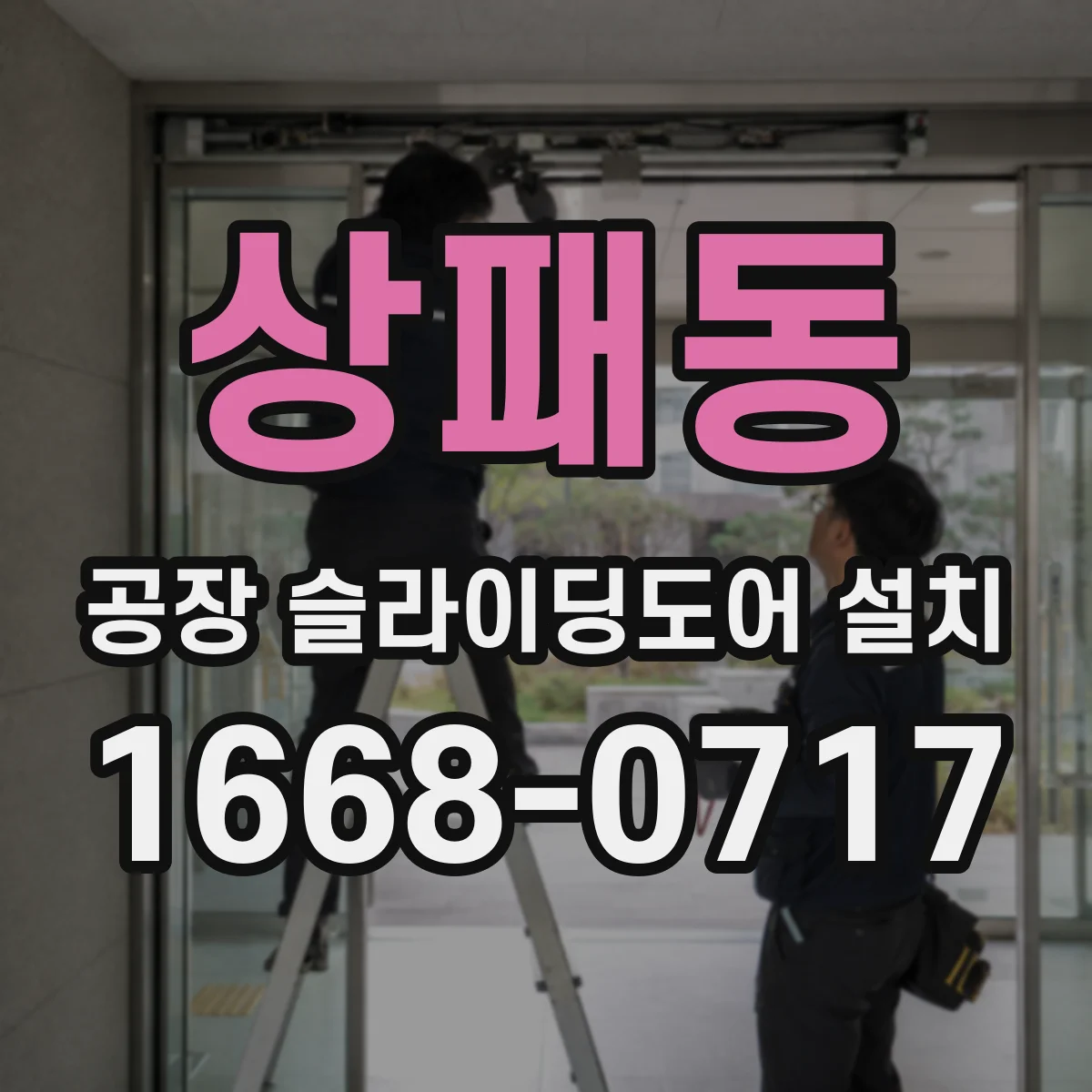 상패동 공장 슬라이딩도어 설치