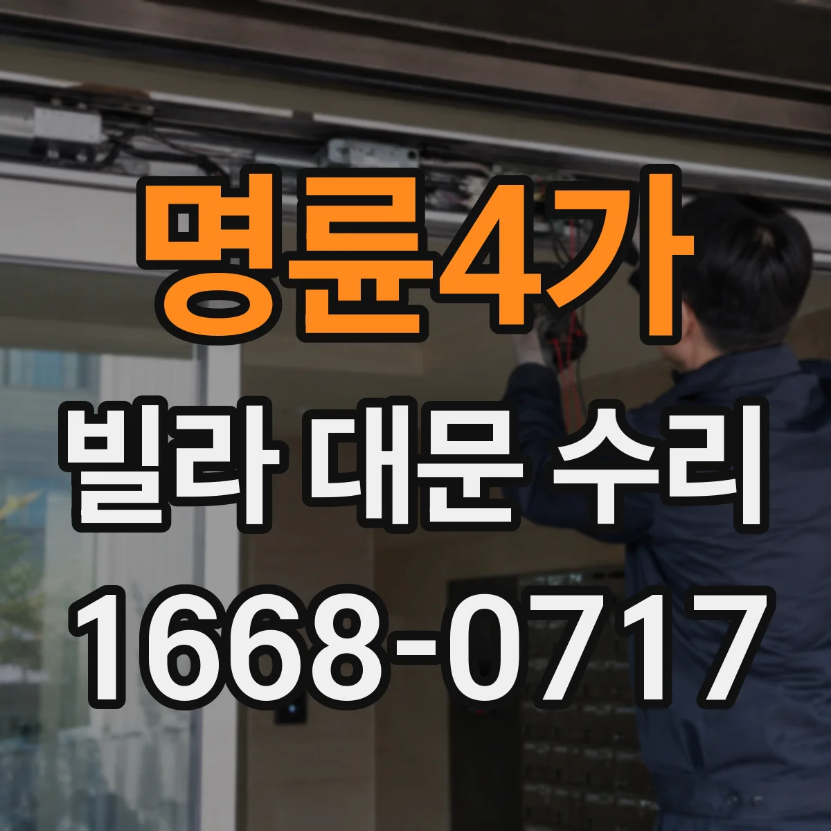 명륜4가 빌라 대문 수리