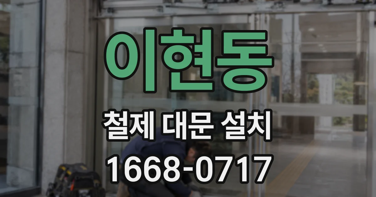 이현동 철제 대문 설치