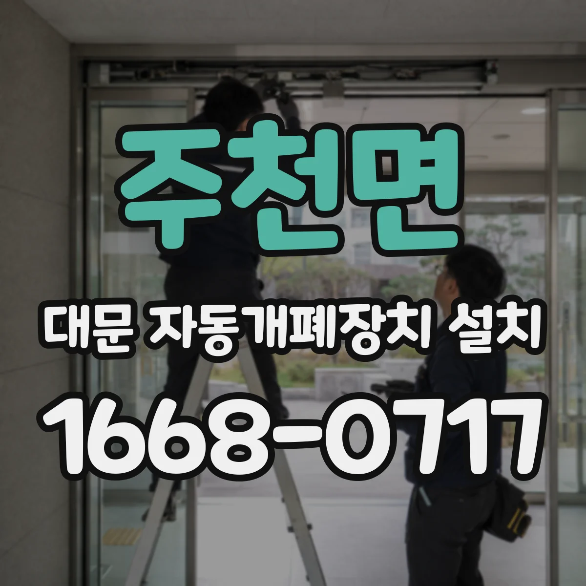 주천면 대문 자동개폐장치 설치