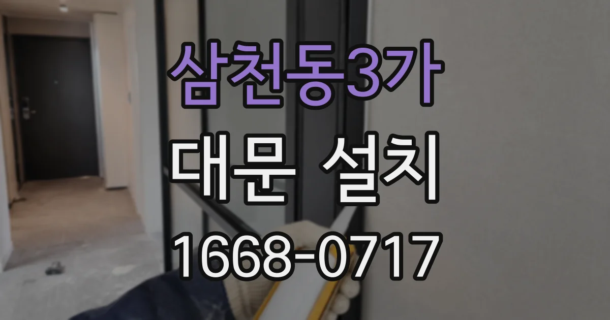 삼천동3가 대문 설치