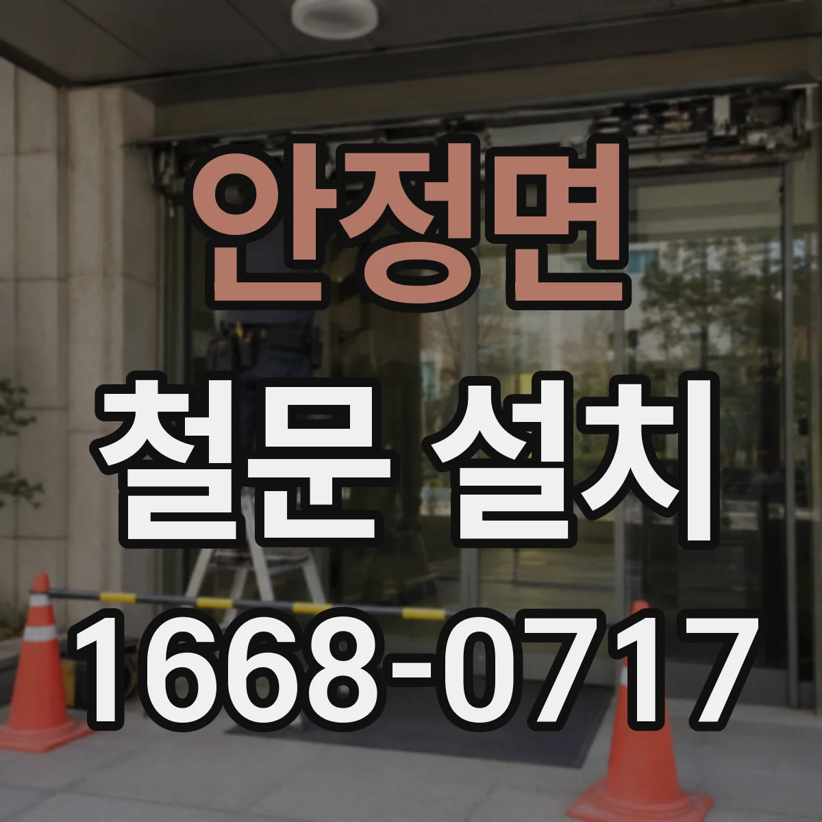 안정면 철문 설치