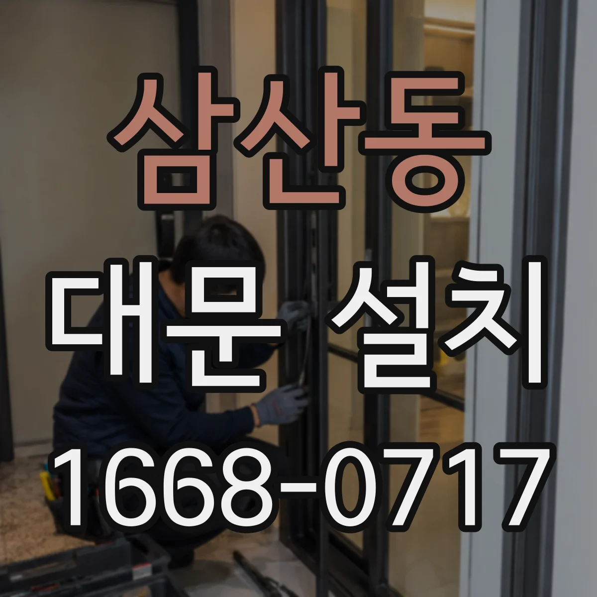 삼산동 대문 설치