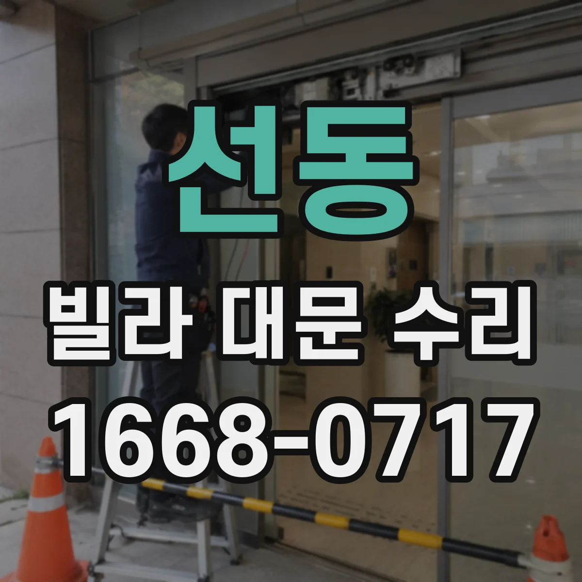 선동 빌라 대문 수리