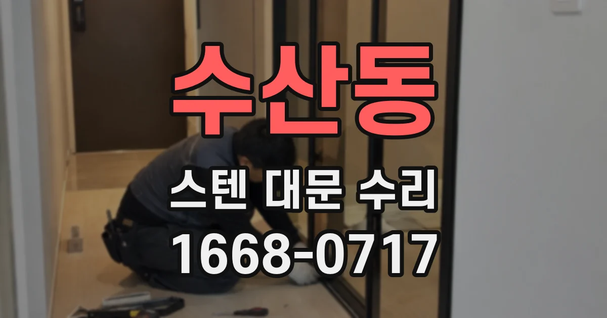 수산동 스텐 대문 수리