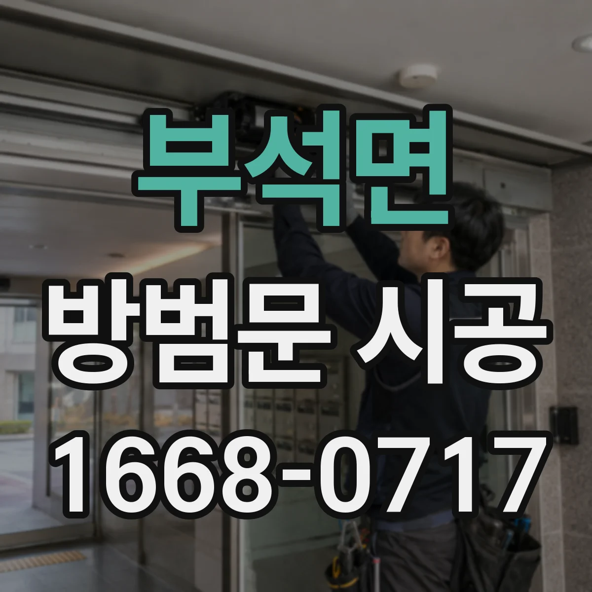 부석면 방범문 시공