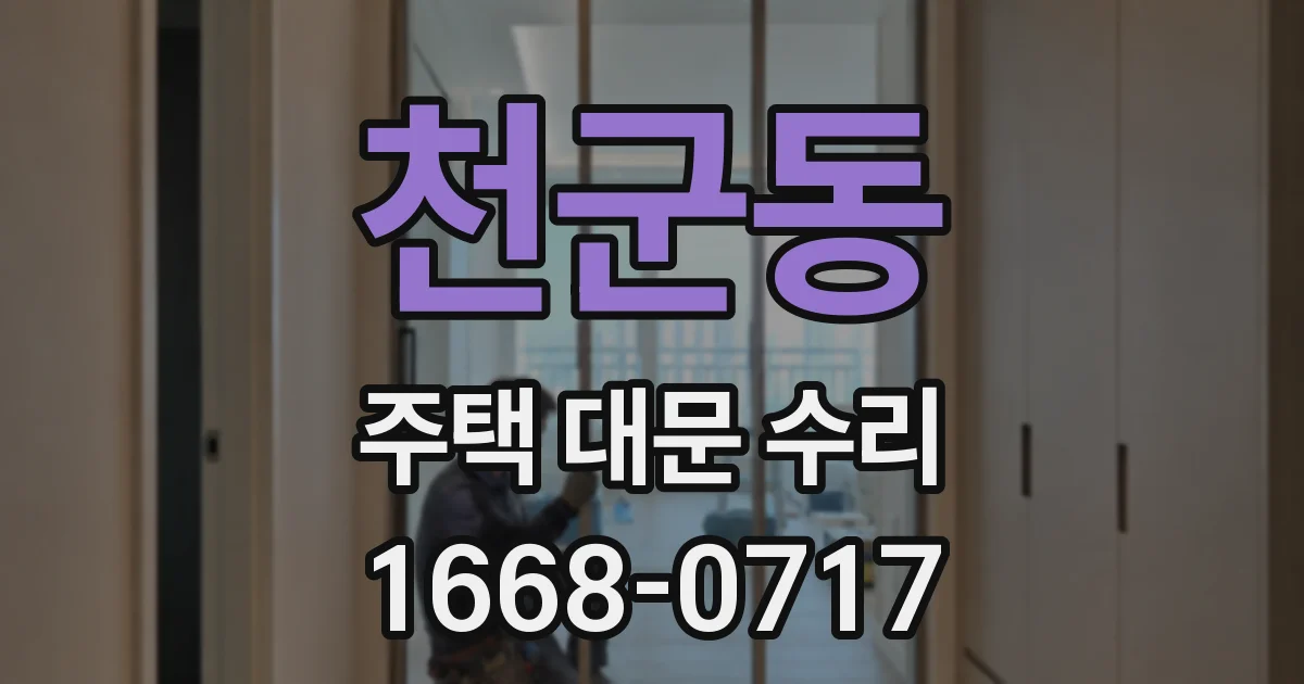 천군동 주택 대문 수리