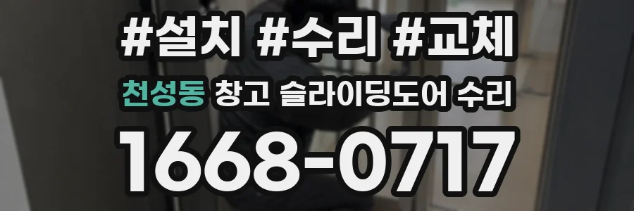 천성동 창고 슬라이딩도어 수리
