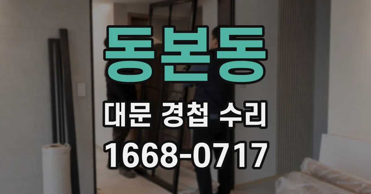 동본동 대문 경첩 수리