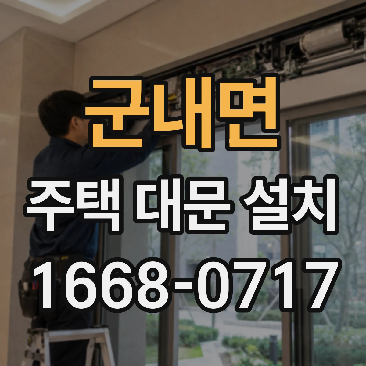 군내면 주택 대문 설치