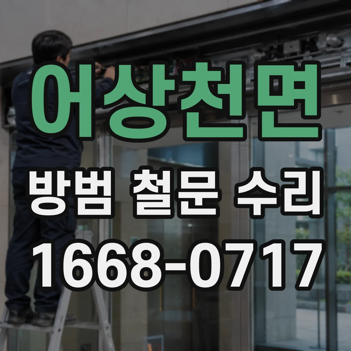어상천면 방범 철문 수리