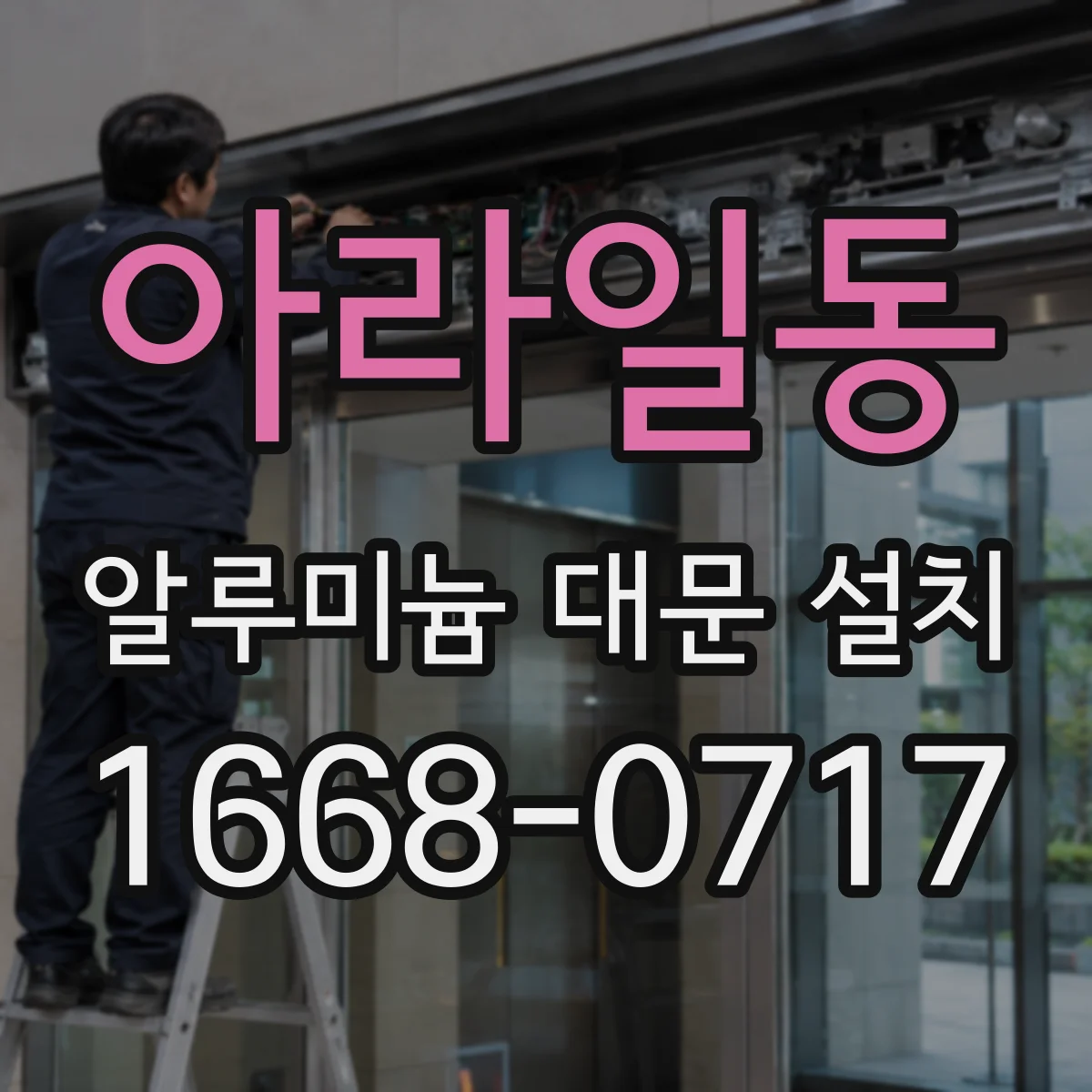아라일동 알루미늄 대문 설치