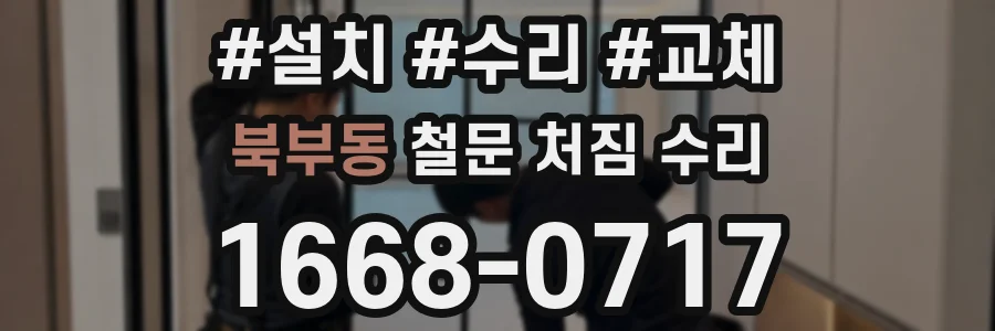 북부동 철문 처짐 수리