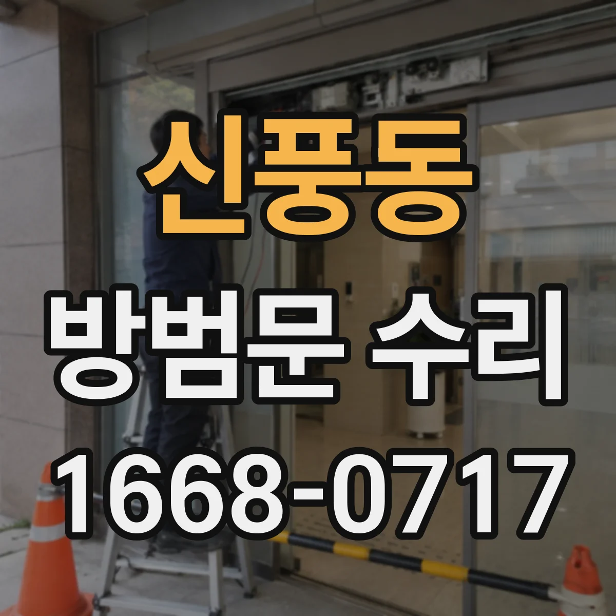 신풍동 방범문 수리